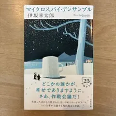 マイクロスパイ・アンサンブル