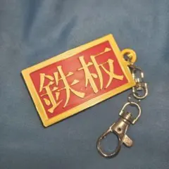55.5mm 験担ぎ 鉄板キーホルダー 赤金のサムネイル