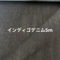 12オンス　インディゴデニム　5m