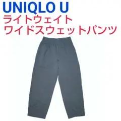 UNIQLO Uユニクロ ユー★ライトウェイトワイドスウェットワイドパンツMCJ