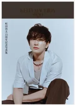 2026年最新】町田啓太 サインの人気アイテム - メルカリ