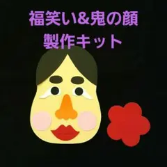 福笑い&鬼の顔　セット売り