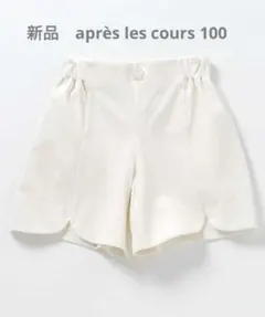 新品　アプレレクール　デイジーポケットショートパンツ_接触冷感　100 お揃い