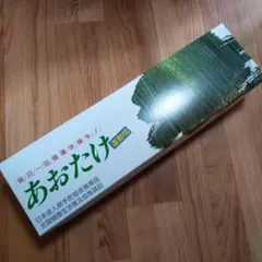 新品未使用 全健会 あおたけ 運動まくら 旧パッケージ AOTAKE - メルカリ