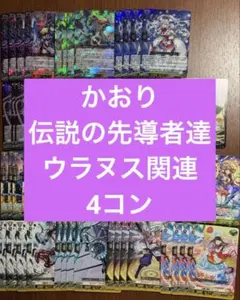 伝説の先導者達 ウラヌス関連 4コン ジェネシス ヴァルケリオン - メルカリ