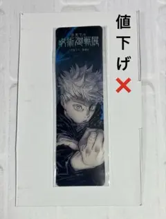 呪術廻戦 呪術廻戦展 ひとくち煉羊羹 クリアしおり 五条悟