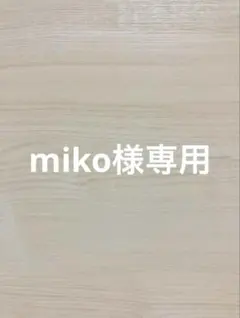 miko様専用
