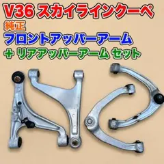 V36 スカイラインクーペ 純正 アッパーアーム フロント + リア セット V36 スカイラインクーペ 純正 アッパーアーム フロント + リア セット