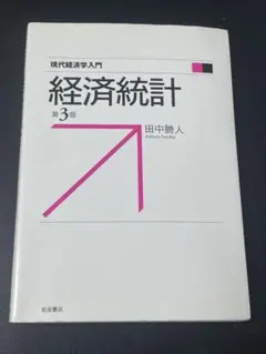 経済統計　田中勝人　第3版