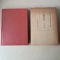 下関市史（山口県） 市史年表　昭和53年発行