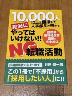 10,000人以上と面接した人事部長が明かす絶対にやってはいけない!!NG転職…