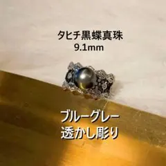 S【極美品】タヒチ黒蝶真珠 9.1mm ブルーグレー リング フリーサイズ 