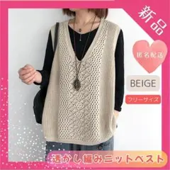 【再入荷】ニットベスト　ベージュ　透かし編み　体型カバー　ゆったり　ジレ