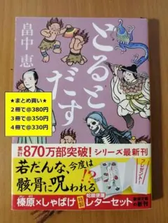 【複数購入で割引】#b　とるとだす　しゃばけシリーズ16　畠中恵