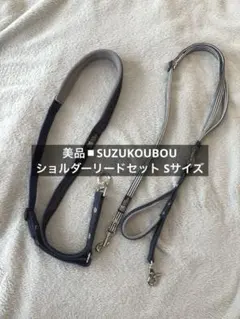 SUZUKOUBOUショルダーリードセット ヒッコリーデニム Sサイズ