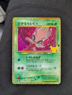 ひかるセレビィ 30th 30th