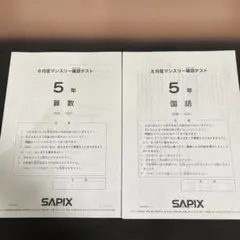 2026年最新】サピックス 5年 マンスリー確認テストの人気アイテム
