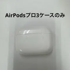 Apple AirPods Pro 第3世代 充電ケースのみ 93 - メルカリ