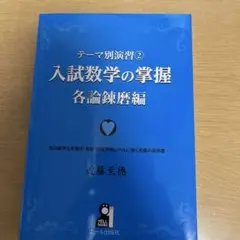 テーマ別演習 1 入試数学の掌握 総論編 - メルカリ