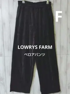 LOWRYS FARM　リラックスベロア　ベロアパンツ フリーサイズ