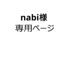 nabi様 リクエスト 3点 まとめ商品