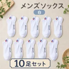 メンズソックス ホワイト 10足セット アンクル丈 靴下　くるぶし　ソックス