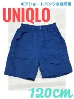 UNIQLO ギアショートパンツ 水陸両用 120cm