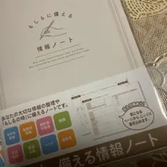 【災害・緊急時に】もしもノート／家族のための情報整理帳