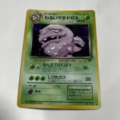 ポケモンカード旧裏わるいマタドガス