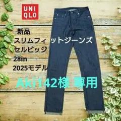 新品 2025モデル　ユニクロ　スリムフィットジーンズ　セルビッジ　28in