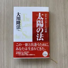 【美品】太陽の法 大川隆法 エル・カンターレの道
