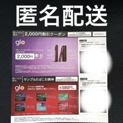 glo 2,000円割引クーポン、サンプルタバコ引換券