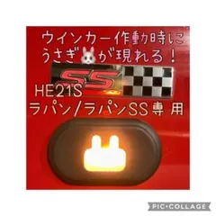 HE21S アルトラパン/ラパンSS専用うさぎサイドマーカーカバー左右セット 7のサムネイル