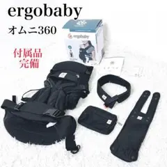 エルゴベビー オムニ360 クールエアメッシュ オニキスブラック 黒　完品
