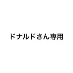 ドナルドさん専用