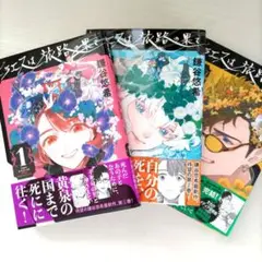 ヒラエスは旅路の果て　全巻セット　鎌谷悠希