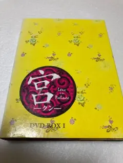 新品未開封 廃盤 宮 LOVE IN PALACE DVD-BOX〈10枚組〉 Amazon.co.jp: 宮~Love in Palace DVD-BOX (シンプルBOXシリーズ