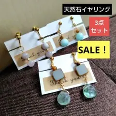 セール │ アマゾナイト スポジュミン フローライト イヤリング3点セット