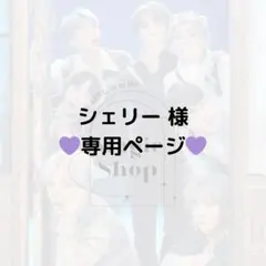 【 シェリー 様 専用ページ】