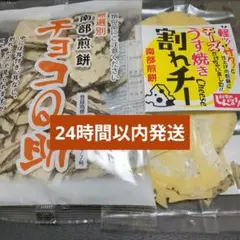 チョコQ助1袋、 うす焼き割れチー1袋 (24時間以内発送)
