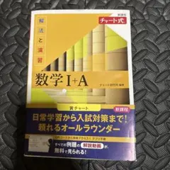 チャート式 基礎からの数学I+A 黄チャート 新課程