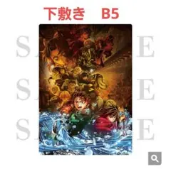 【即購入◎】B5下敷き/ 劇場版「鬼滅の刃」無限城編 第一章