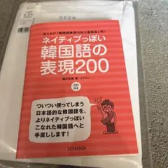 ネイティブっぽい韓国語の表現200 ゆうきの「韓国語表現力向上委員会」発!のサムネイル