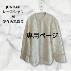 少々汚れあり JUNOAH レース　シャツ　ブラウス　ノーカラー　アイボリー　М