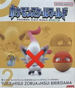 ポケモンスケールワールド　ヒスイ地方　ヒスイビリリダマ　ユクシー