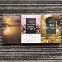 ３冊セット♪きみに読む物語 星空のウェディング／一枚のめぐり逢い