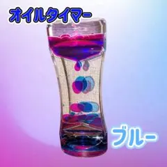 オイルタイマー【ブルー】リキッドモーションタイマー 液体モーション 癒しのサムネイル
