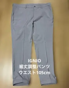【IGNIO】裾丈調整パンツ【ウエスト105cm】