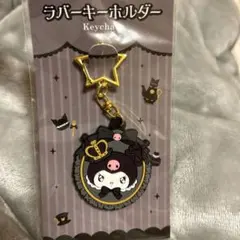 新品 クロミ ラバーキーホルダー