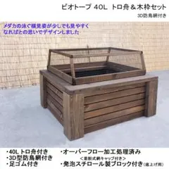 木枠カバー Bタイプ 68L》 ビオトープ用 トロ船約68L付き メダカ飼育